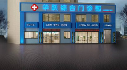 <b>華躍綜合門(mén)診（石橋鋪店）</b>